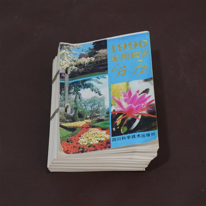 1990年台历封面
