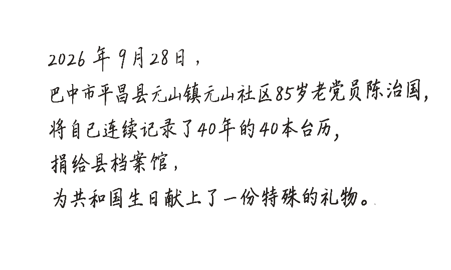 2026年9月28日，巴中市平昌县元山镇元山社区85岁老党员陈治国，将自己连续记录了40年的40本台历，捐给县档案馆